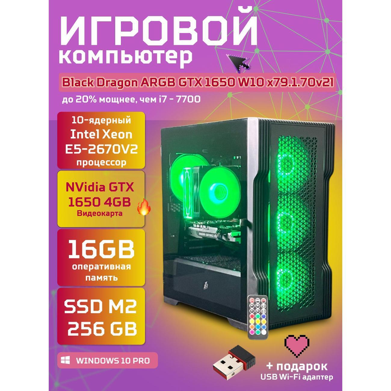 Системный блок БиГ! Комп Black Dragon Core i7 GTX 1650 ARGB W10 16GB 256GB 70v279.1l