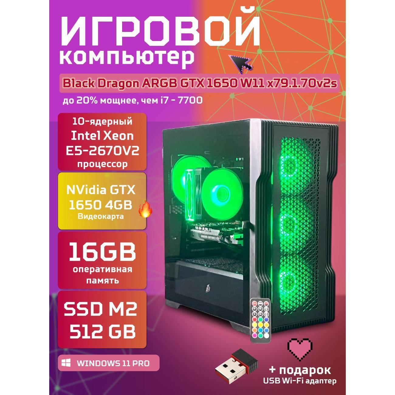 Системный блок БиГ! Комп Black Dragon Core i7 GTX 1650 ARGB W11 16GB 512GB 70v279.1s