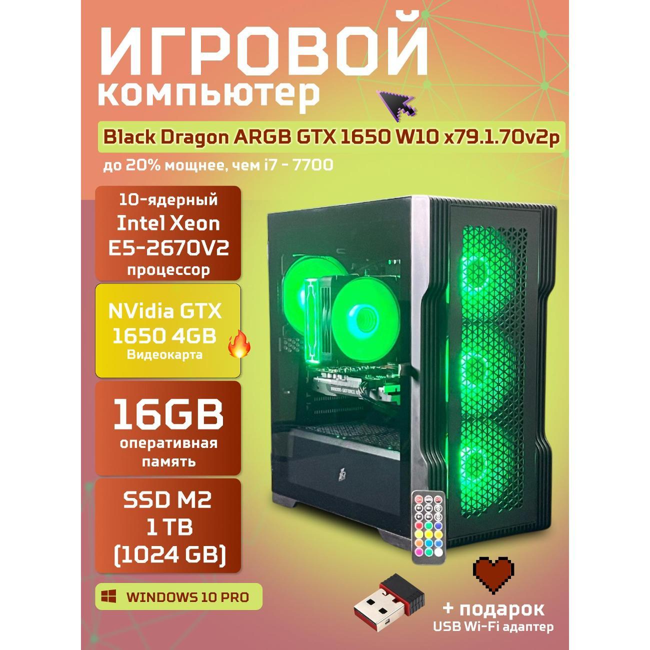Системный блок БиГ! Комп Black Dragon Core i7 GTX 1650 ARGB W10 16GB 1TB 70v279.1p