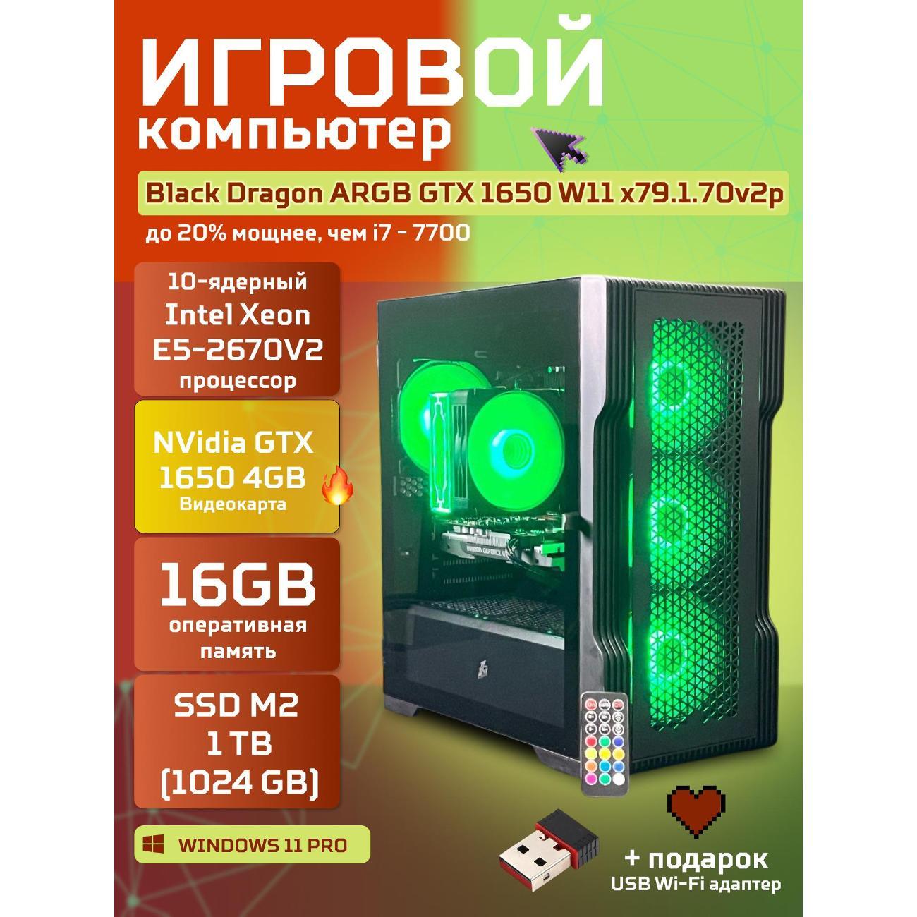 Системный блок БиГ! Комп Black Dragon Core i7 GTX 1650 ARGB W11 16GB 1TB 70v279.1p