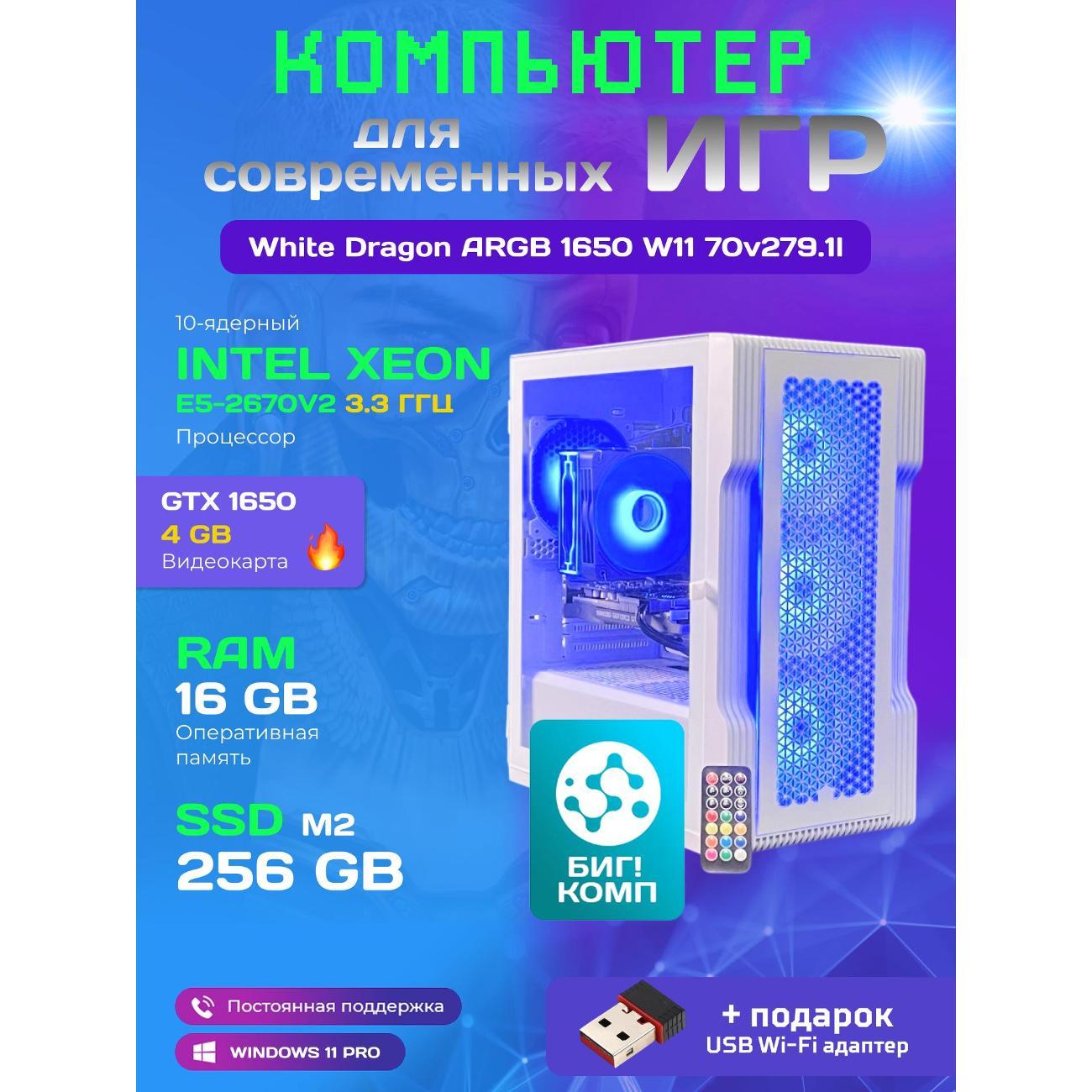 Системный блок БиГ! Комп White Dragon Core i7 GTX 1650 ARGB W11 16GB 256GB 70v279.1l