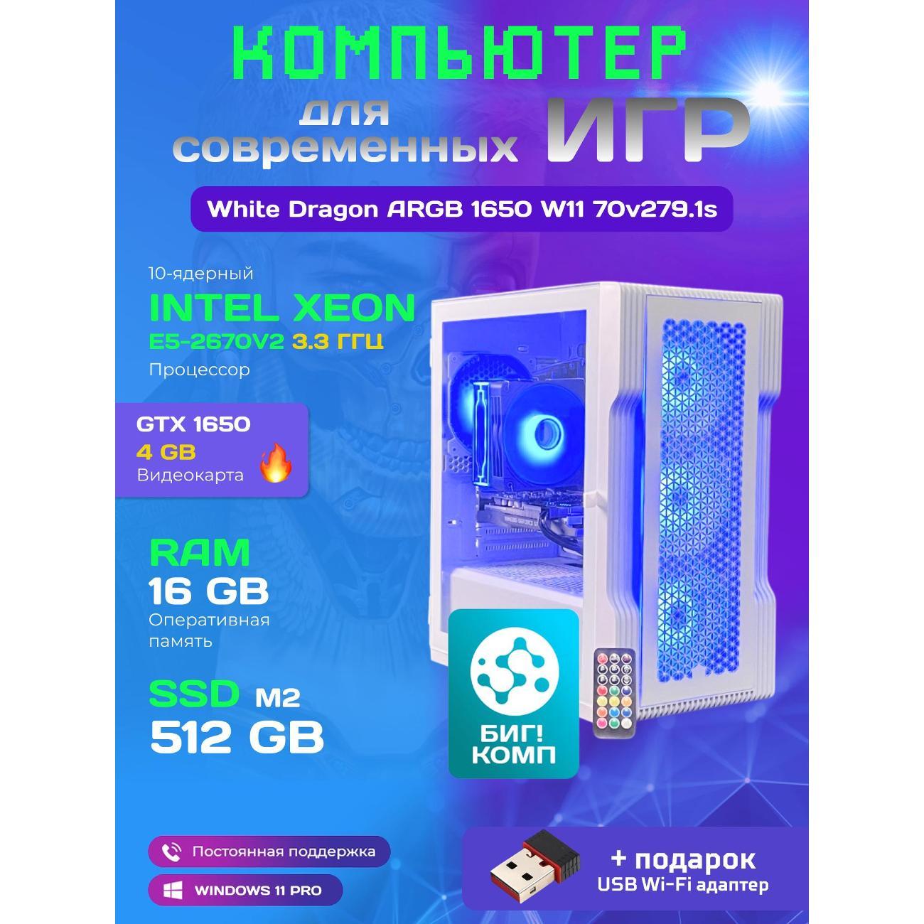Системный блок БиГ! Комп White Dragon Core i7 GTX 1650 ARGB W11 16GB 512GB 70v279.1s