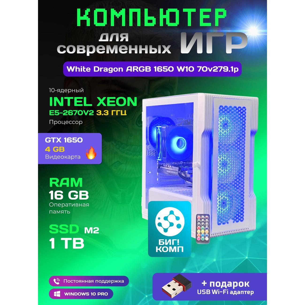 Системный блок БиГ! Комп White Dragon Core i7 GTX 1650 W10 16GB 1TB 70v279.1p
