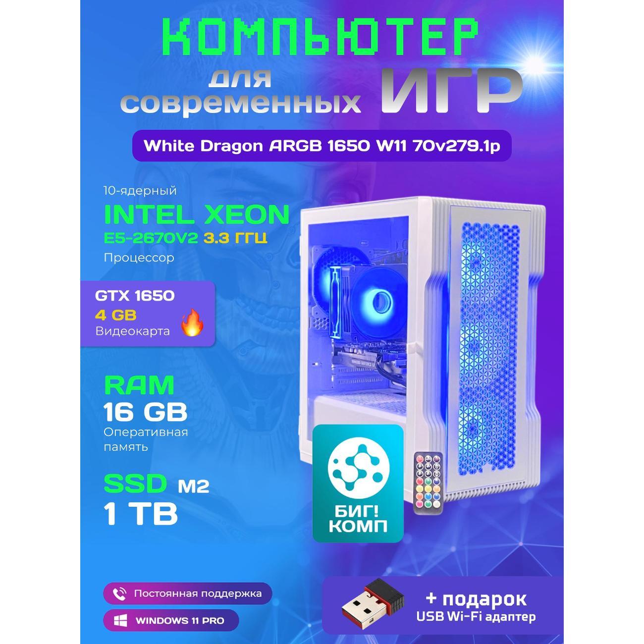 Системный блок БиГ! Комп White Dragon Core i7 GTX 1650 ARGB W11 16GB 1TB 70v279.1p