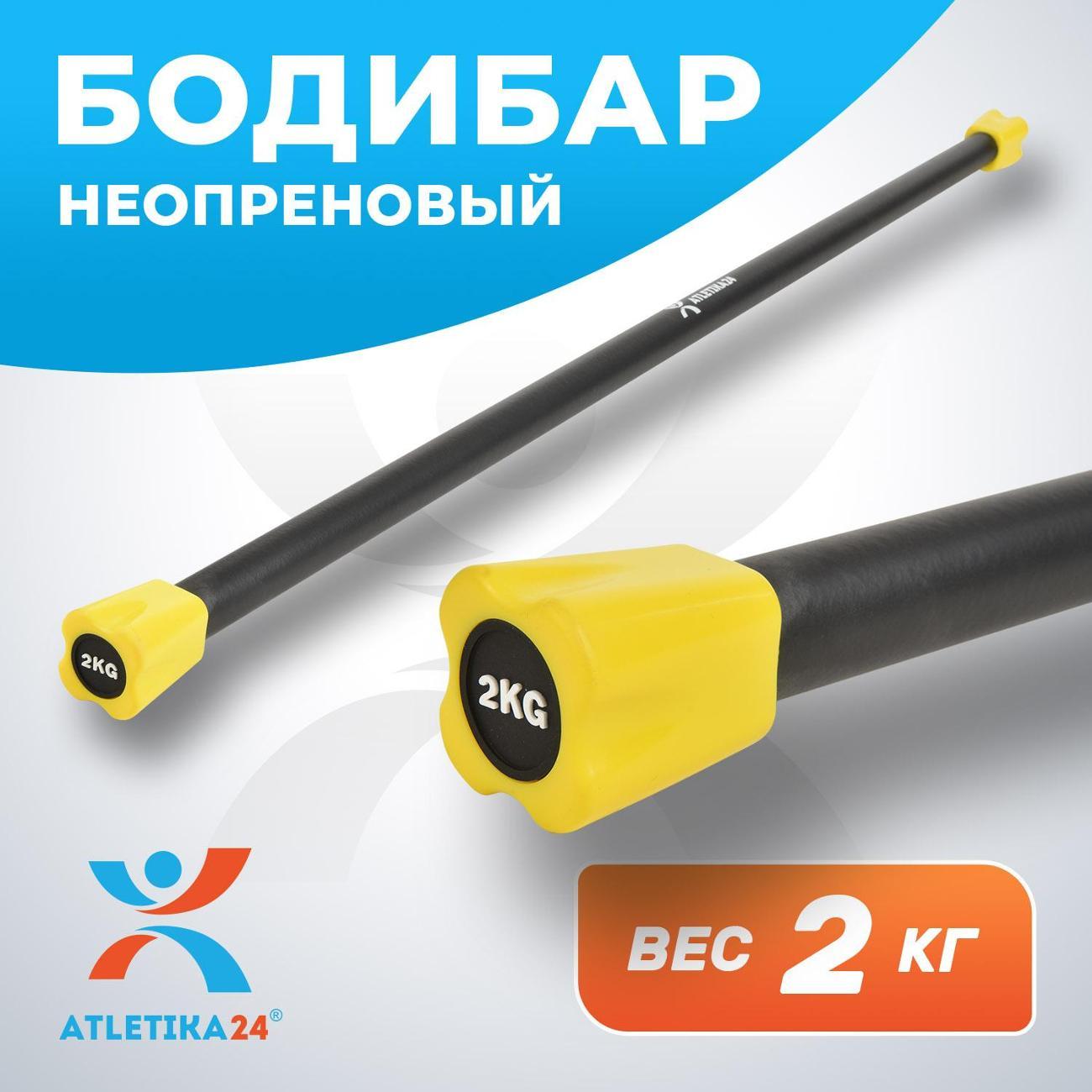 Бодибар Atletika24 2 кг