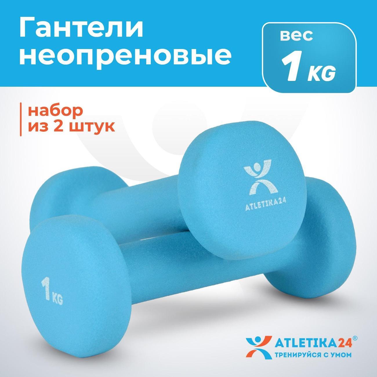 Гантель Atletika24 1 кг, 2 шт.