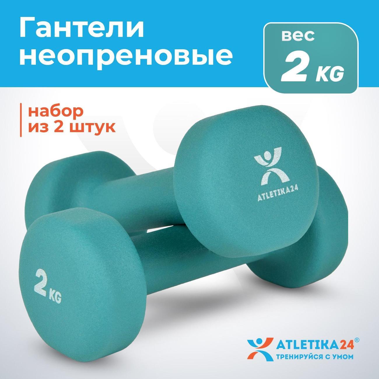 Гантель Atletika24 2 кг, 2 шт.