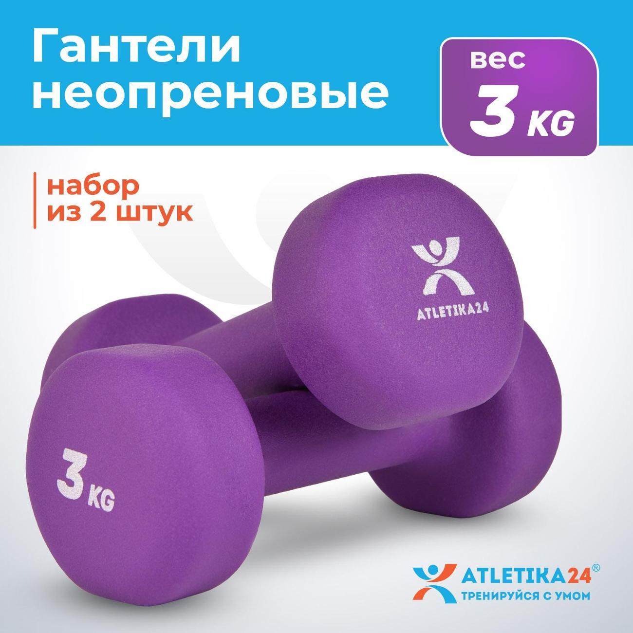 Гантель Atletika24 3 кг, 2 шт.