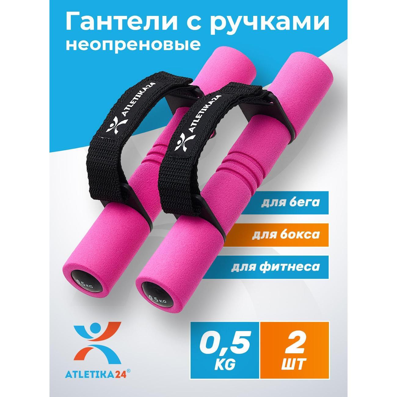 Гантель Atletika24 0,5 кг для бега/ бокса