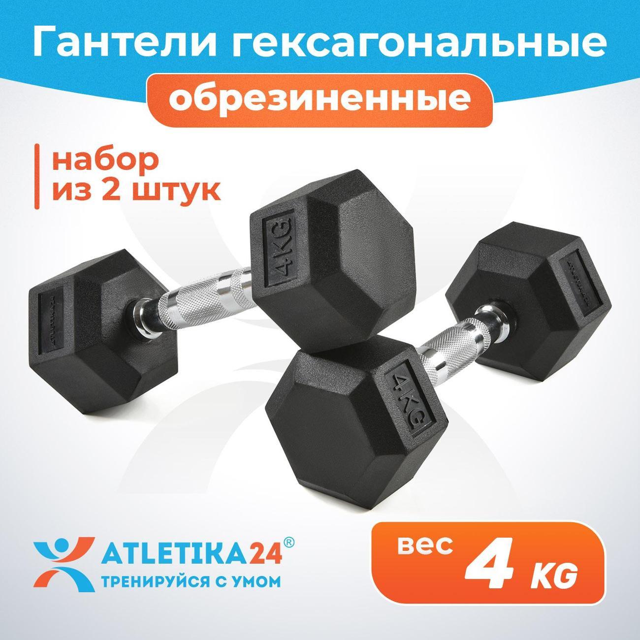 Гантель Atletika24 гексагональные обрезиненные 4 кг, 2 шт.