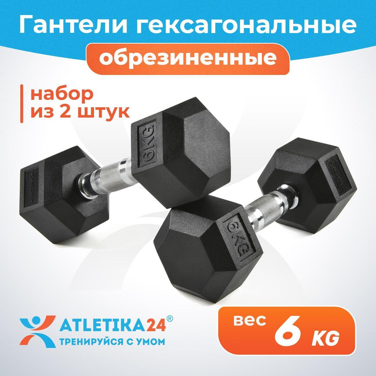 Гантель Atletika24 гексагональные обрезиненные 6 кг, 2 шт.