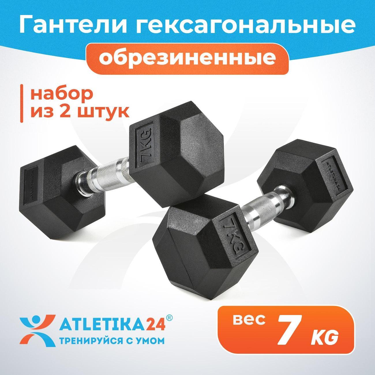 Гантель Atletika24 гексагональные обрезиненные 7 кг, 2 шт.