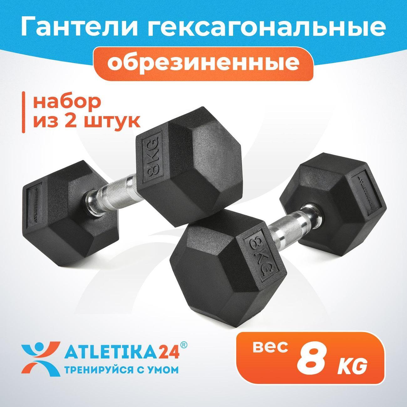 Гантель Atletika24 гексагональные обрезиненные 8 кг, 2 шт.