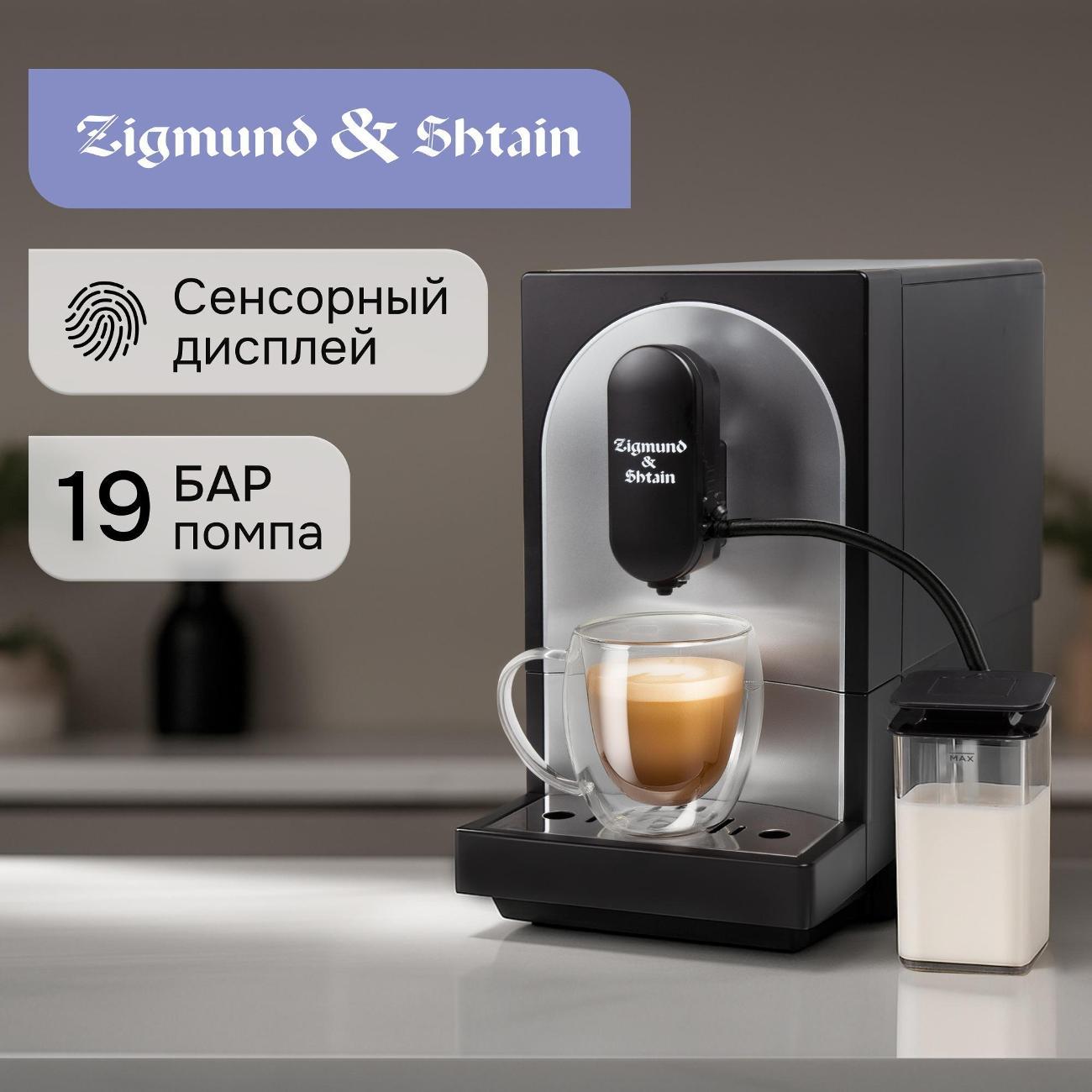 Кофемашина автоматическая Zigmund & Shtain ZACM-2100 фото