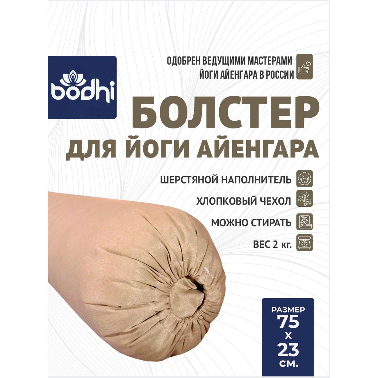 Болстер для йоги Azen 75 см бежевый Bodhi