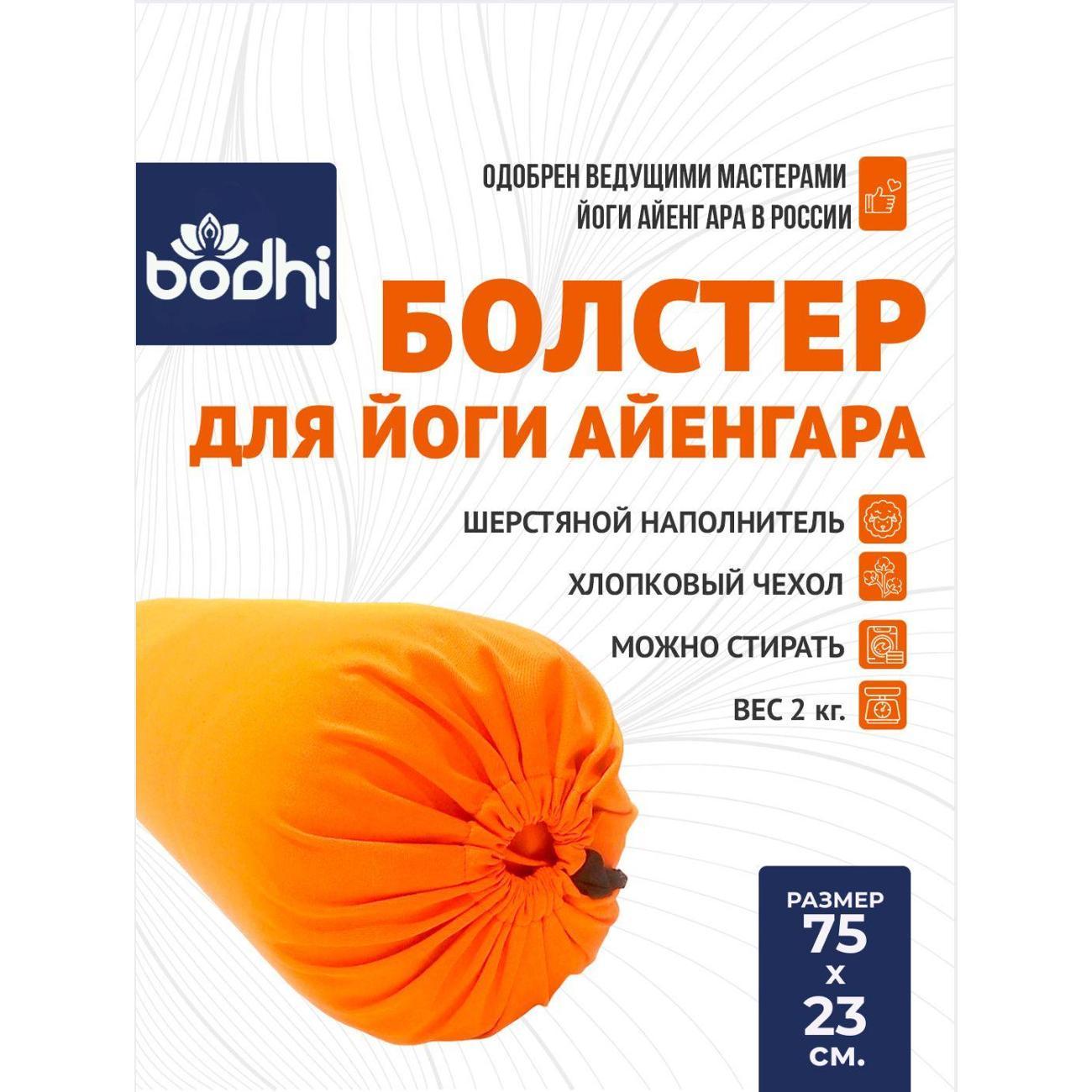 Болстер для йоги Azen 75 см оранжевый Bodhi