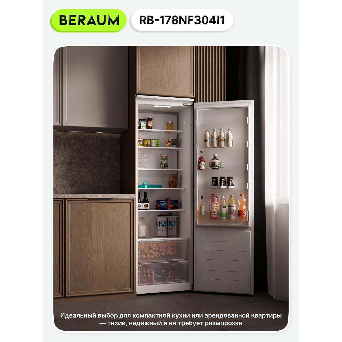 Встраиваемый холодильник Beraum RB-178NF304I1