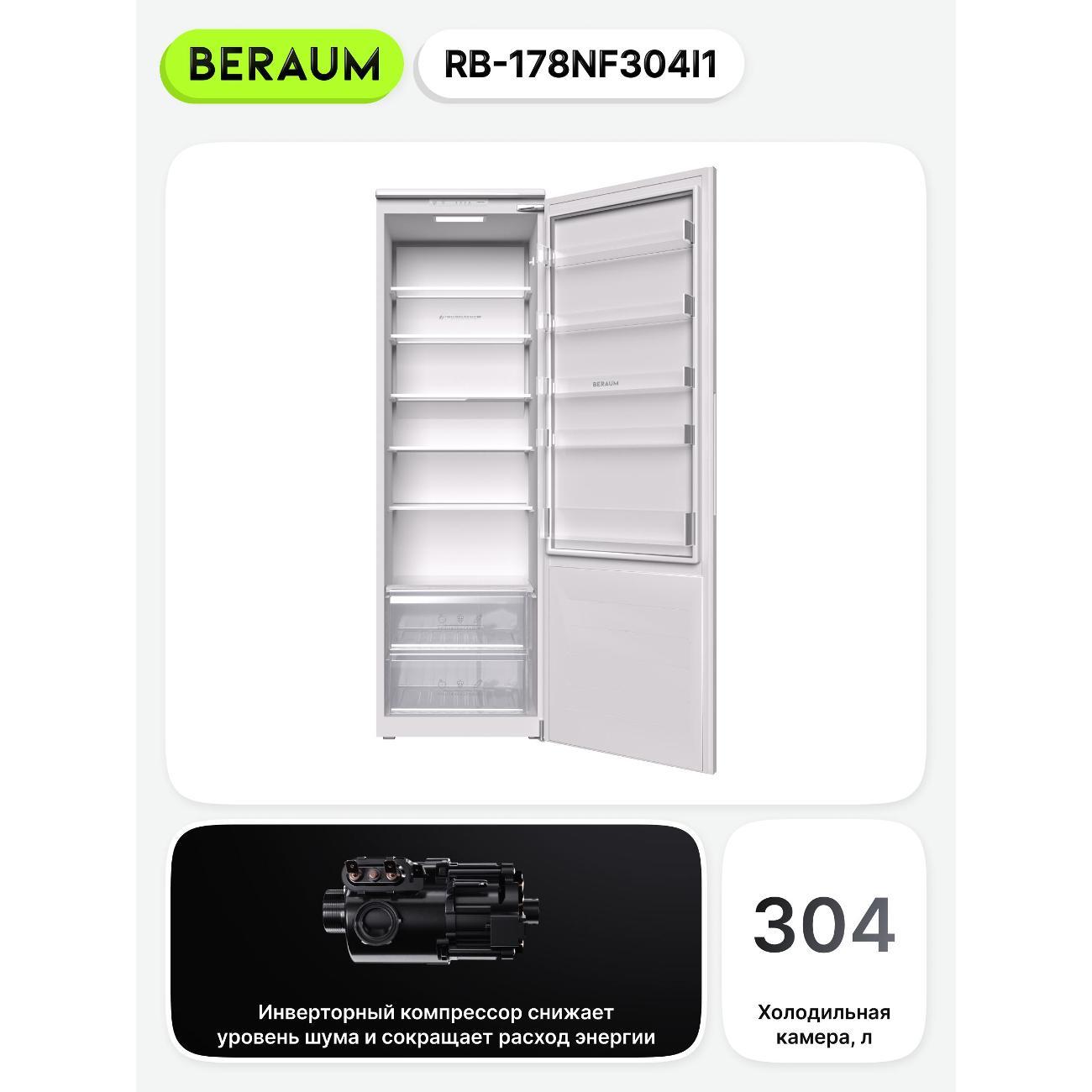 Встраиваемый холодильник Beraum RB-178NF304I1