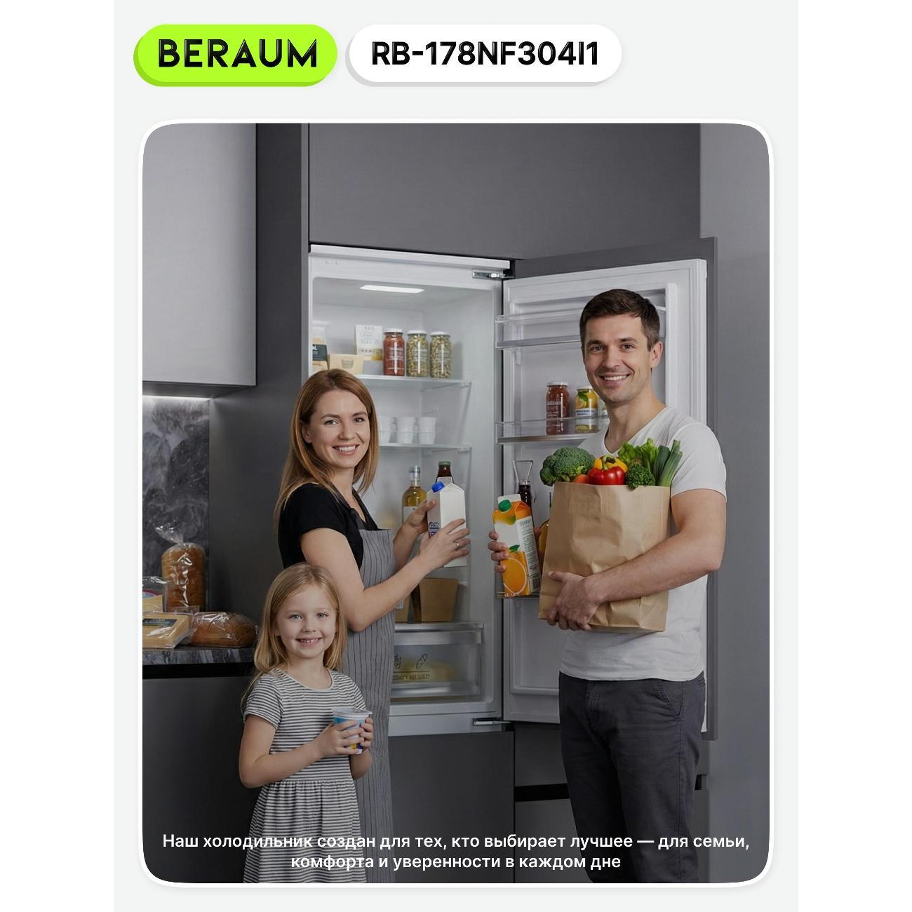 Встраиваемый холодильник Beraum RB-178NF304I1
