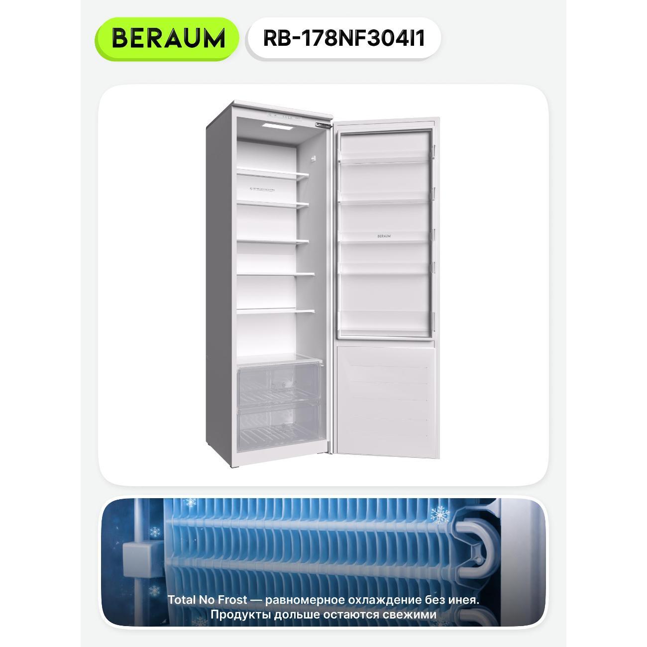 Встраиваемый холодильник Beraum RB-178NF304I1