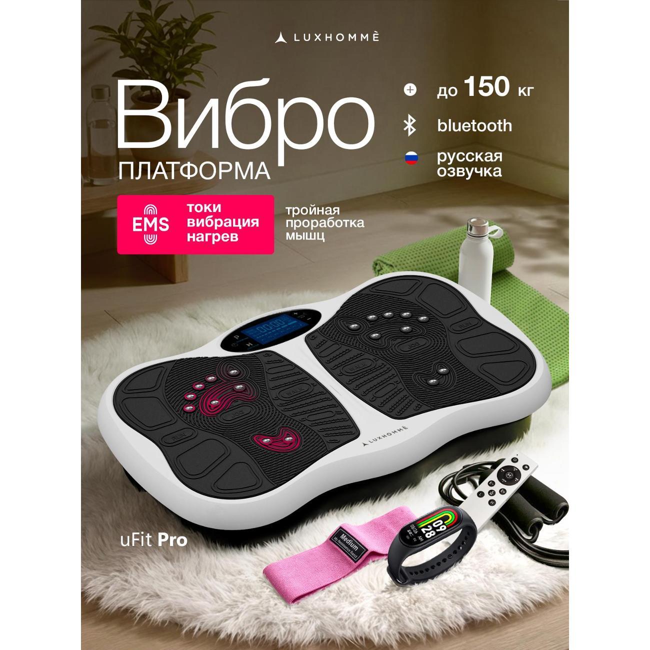Виброплатформа Luxhomm# uFit Pro с EMS токами