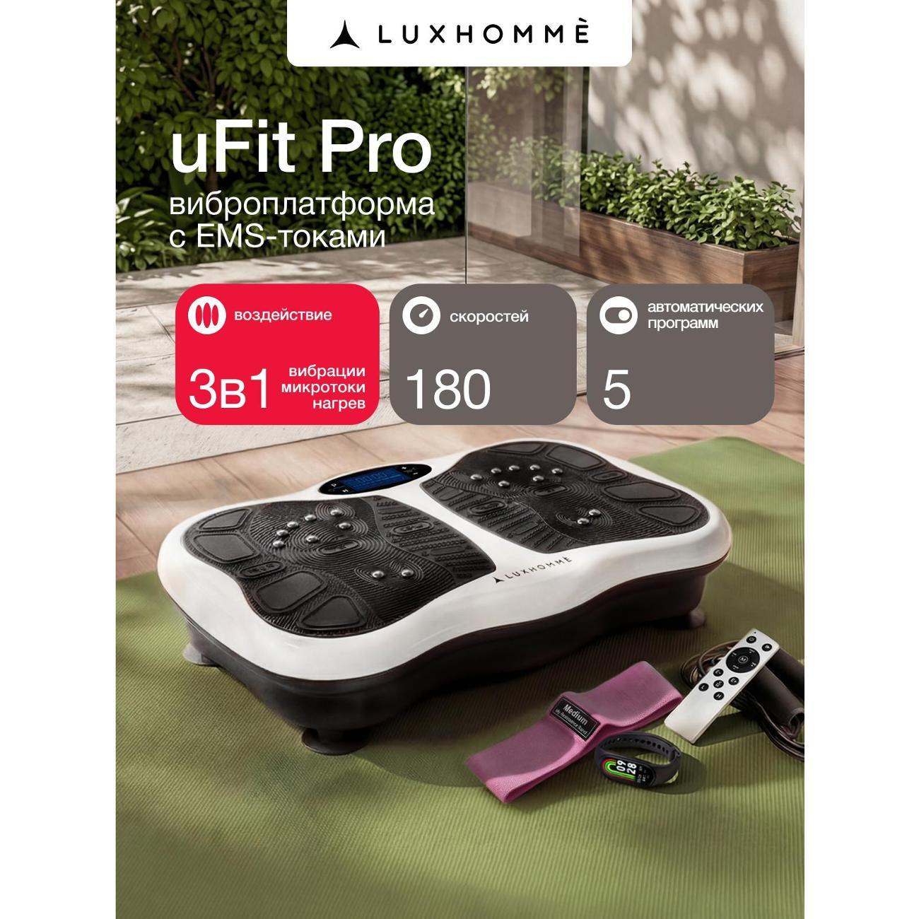 Виброплатформа Luxhomme uFit Pro с EMS токами