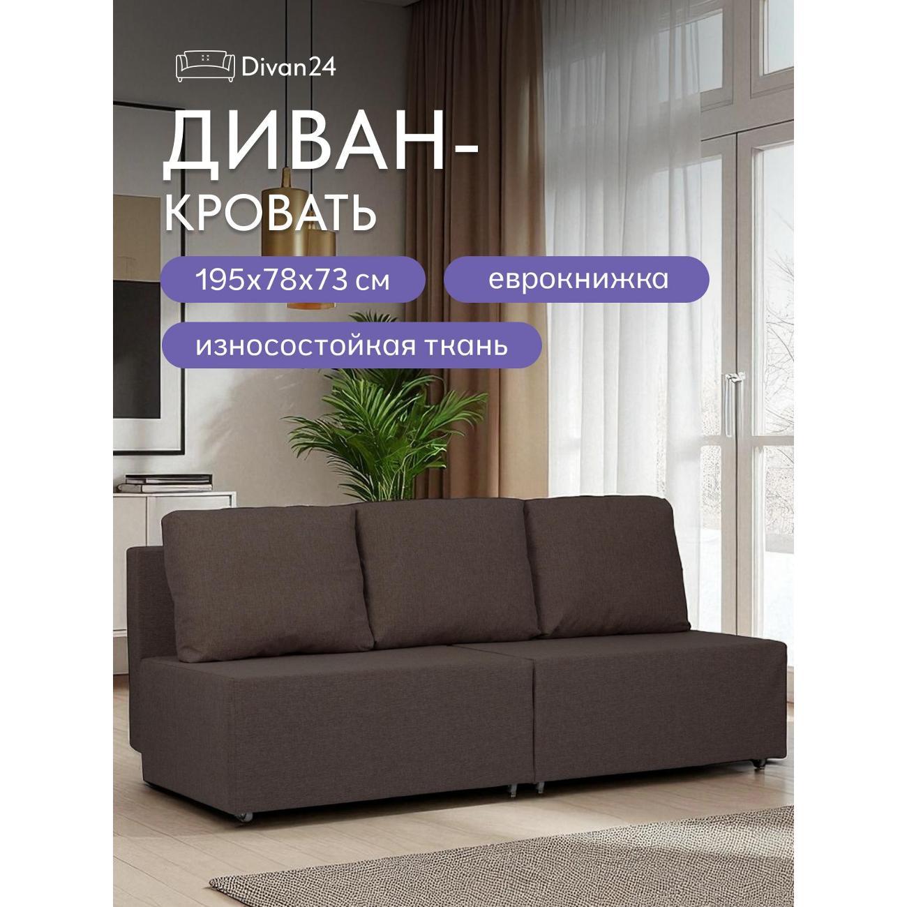 Диван Divan24 "Бойсе", кофейный (Модерно 04) фото