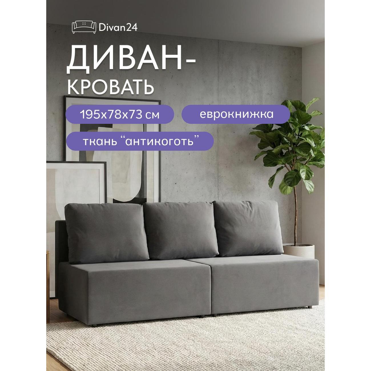 Диван Divan24 "Бойсе", серый (Велутто 32)