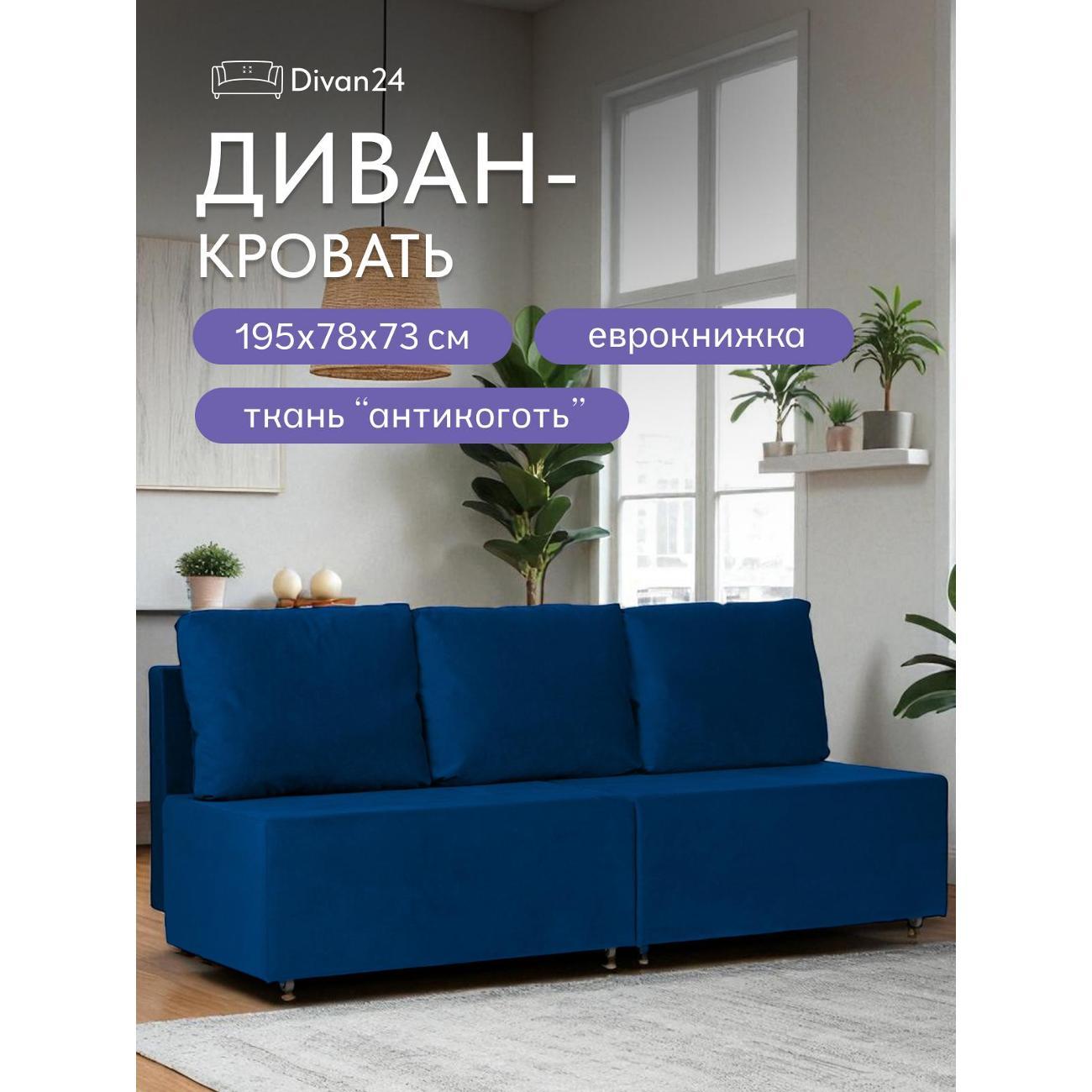 Диван Divan24 "Бойсе", синий (Велутто 26)