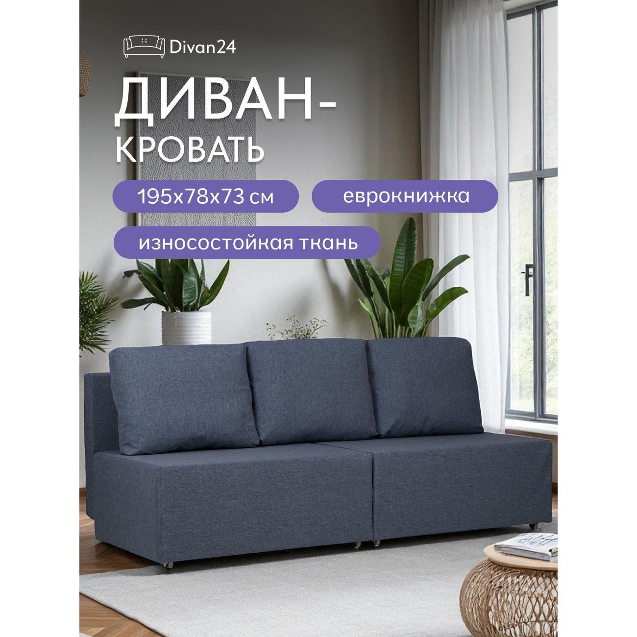 Диван Divan24 "Бойсе", синий (Модерно 05)