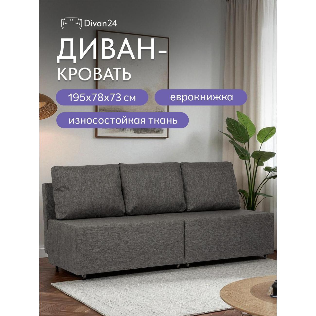 Диван Divan24 "Бойсе", темно-серый (Модерно 02)