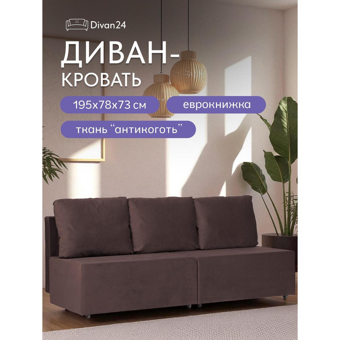 Диван Divan24 "Бойсе", шоколадный (Велутто 23)