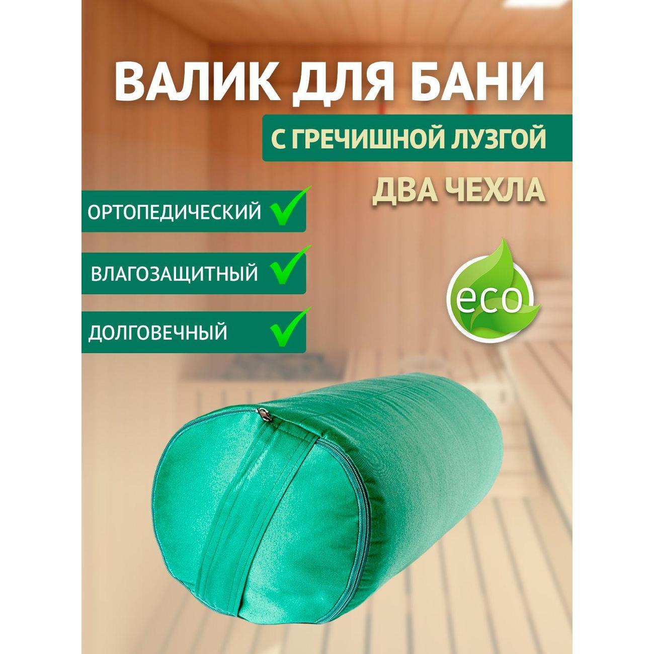 Подголовник для бани Ramayoga с гречишной лузгой 5 кг, 70 см, зеленый