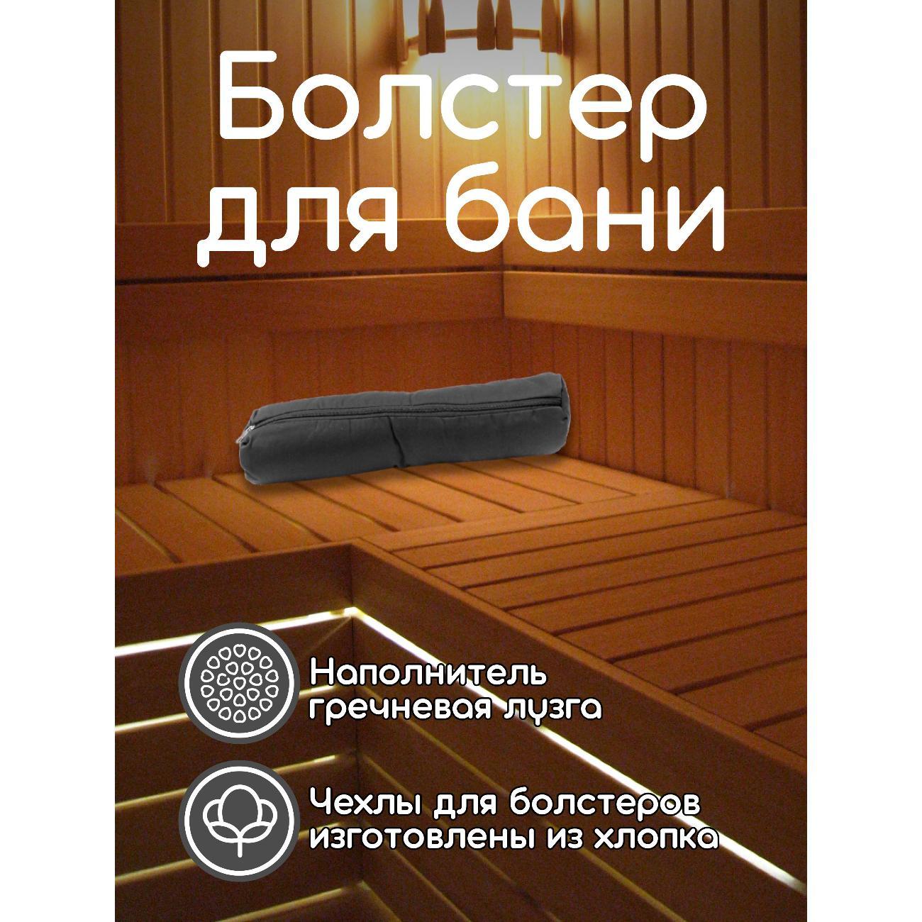 Подголовник для бани Ramayoga с гречишной лузгой 5 кг, 70 см, серый