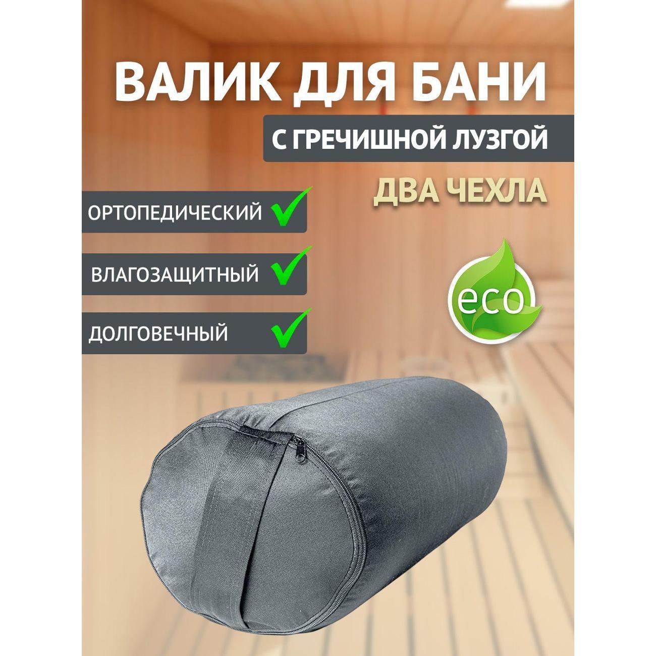 Подголовник для бани Ramayoga с гречишной лузгой 4,2 кг, 60 см, серый