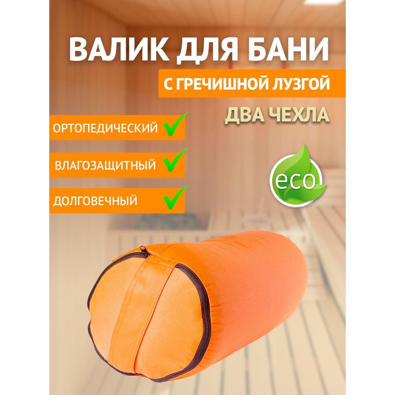 Подголовник для бани Ramayoga с гречишной лузгой 4,7 кг, 50 см, оранжевый