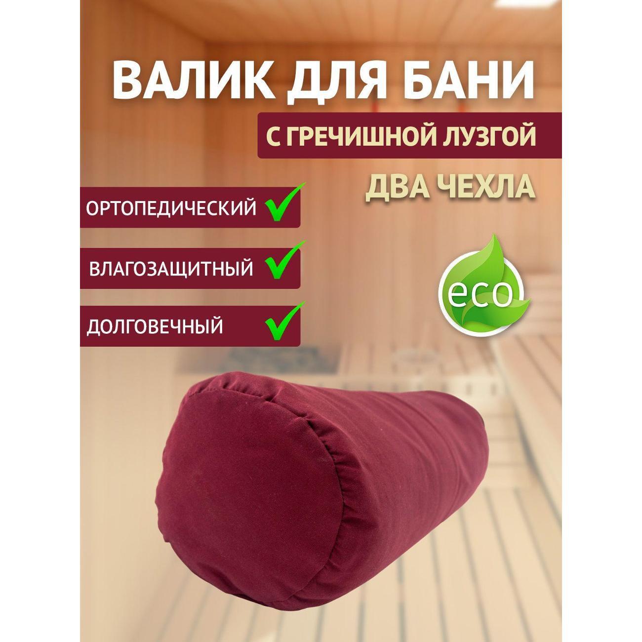 Подголовник для бани Ramayoga с гречишной лузгой 4,2 кг, 60 см, бордовый