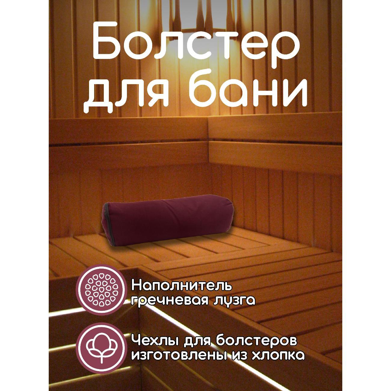 Подголовник для бани Ramayoga с гречишной лузгой 4,2 кг, 60 см, бордовый