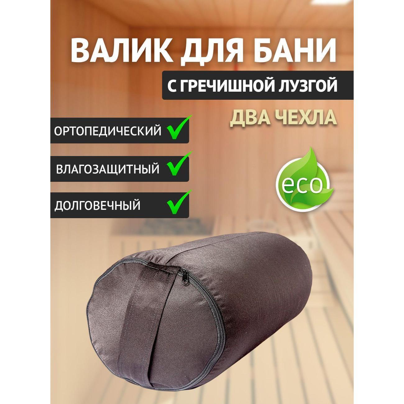 Подголовник для бани Ramayoga с гречишной лузгой 4,2 кг, 60 см, черный