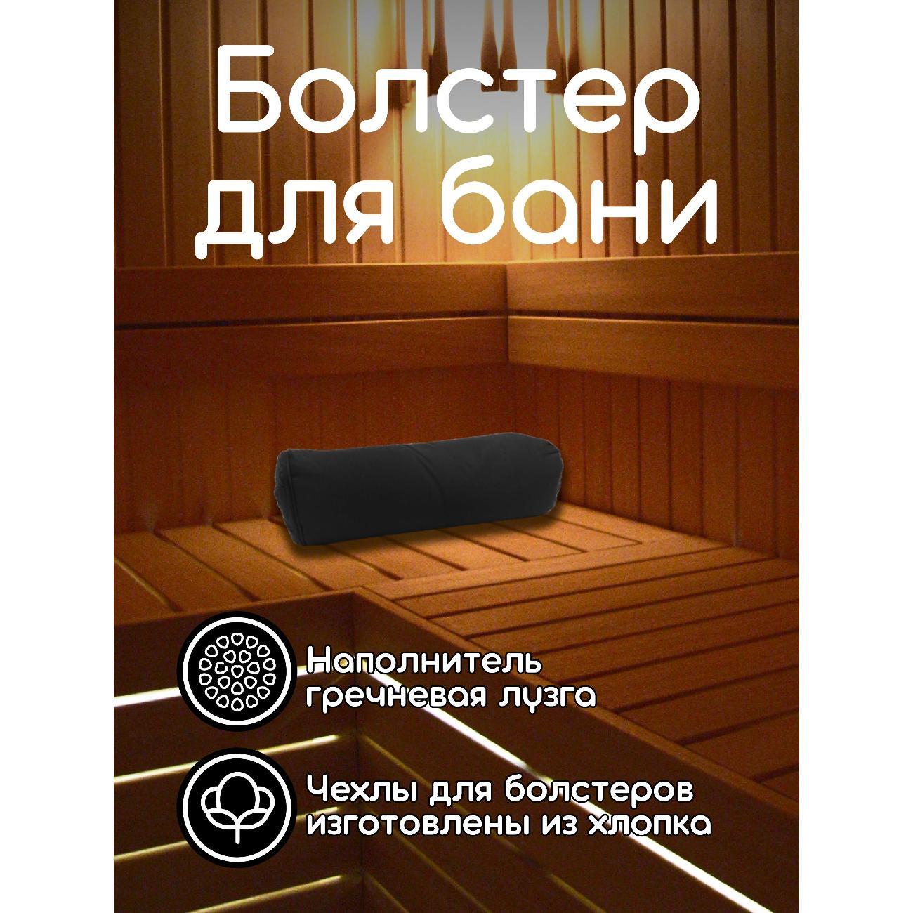 Подголовник для бани Ramayoga с гречишной лузгой 4,2 кг, 60 см, черный