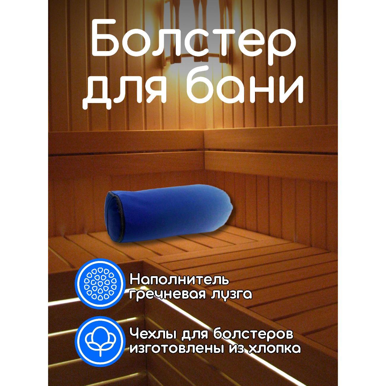 Подголовник для бани Ramayoga с гречишной лузгой 4,7 кг, 50 см, синий