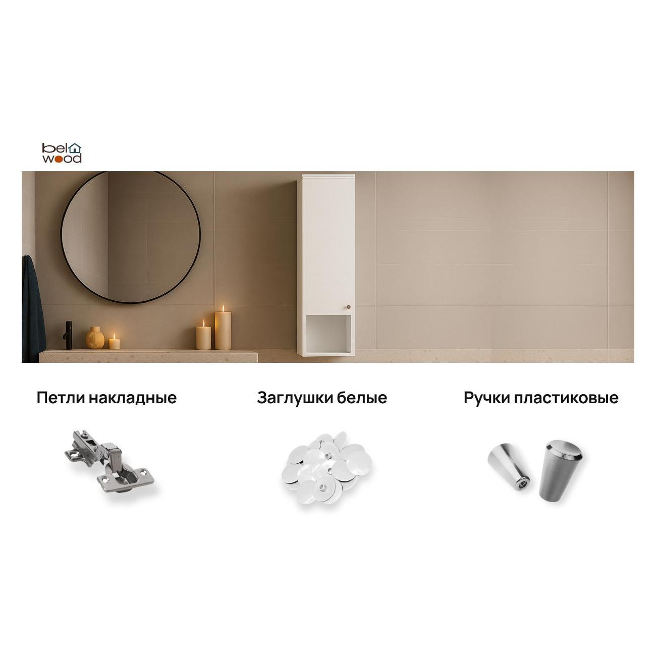 Шкаф для ванной комнаты Белвуд пенал в ванную 30 см белый