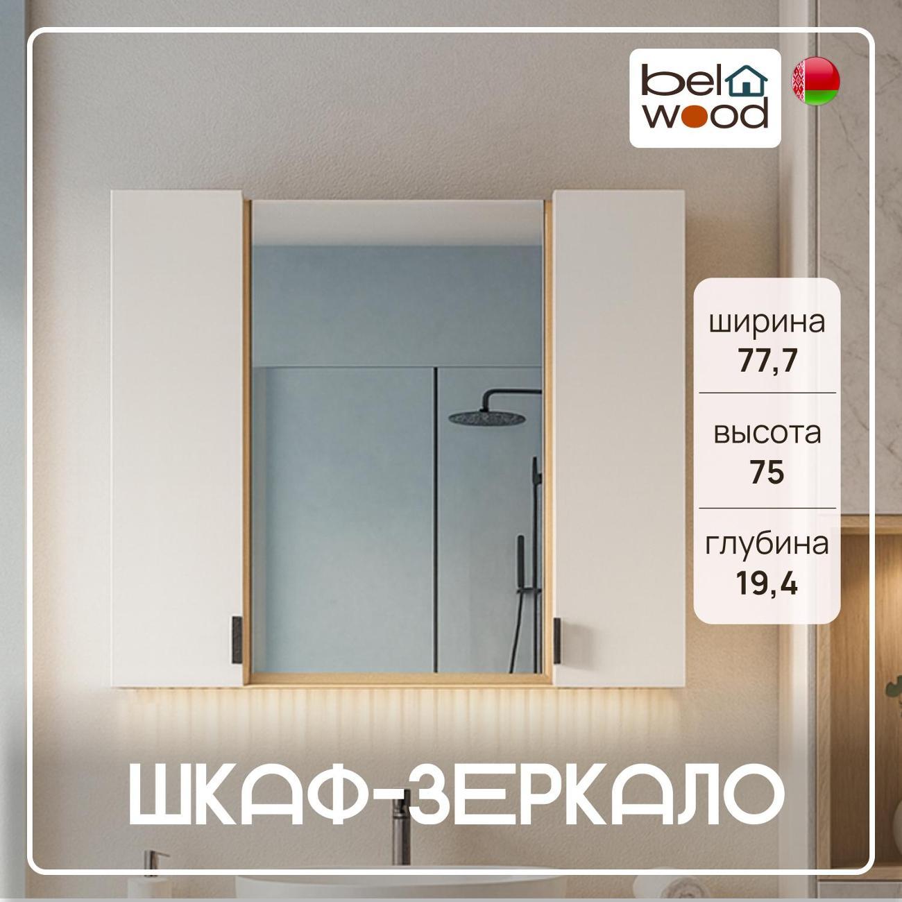 Шкаф для ванной комнаты Белвуд 2DZ Дуб Наварра Белый