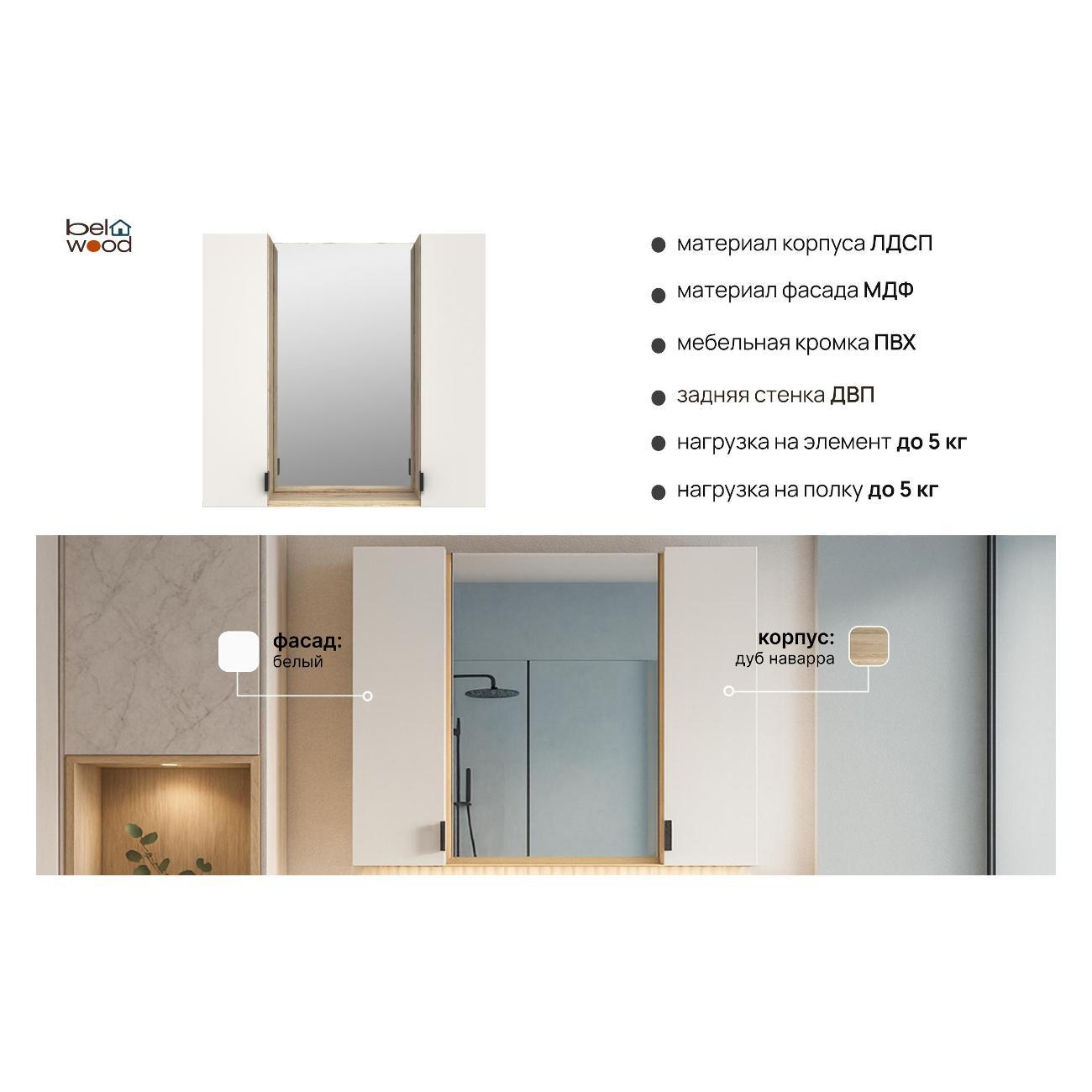 Шкаф для ванной комнаты Белвуд 2DZ Дуб Наварра Белый