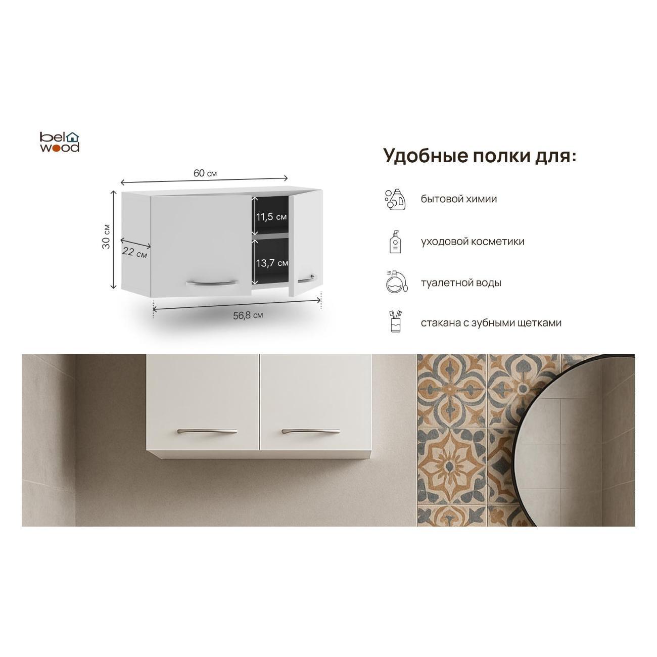 Шкаф для ванной комнаты Белвуд в ванную 60 см белый