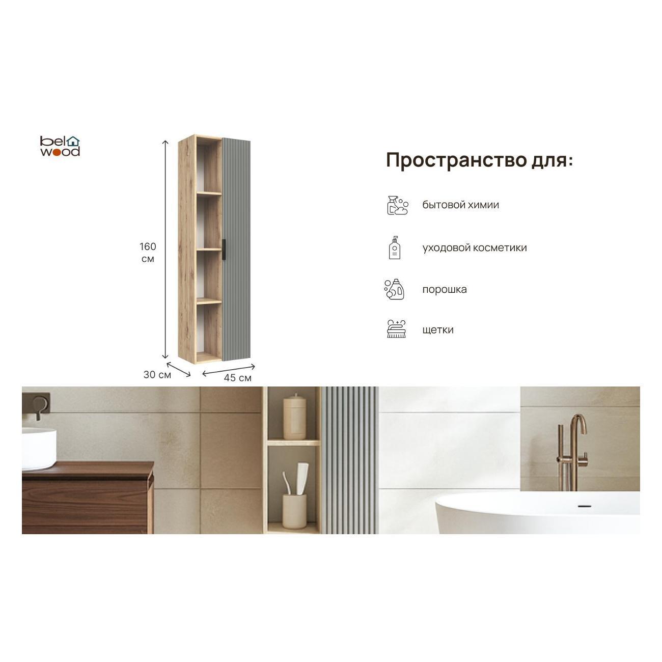 Шкаф для ванной комнаты Белвуд 1D4N Дуб Наварра Серый