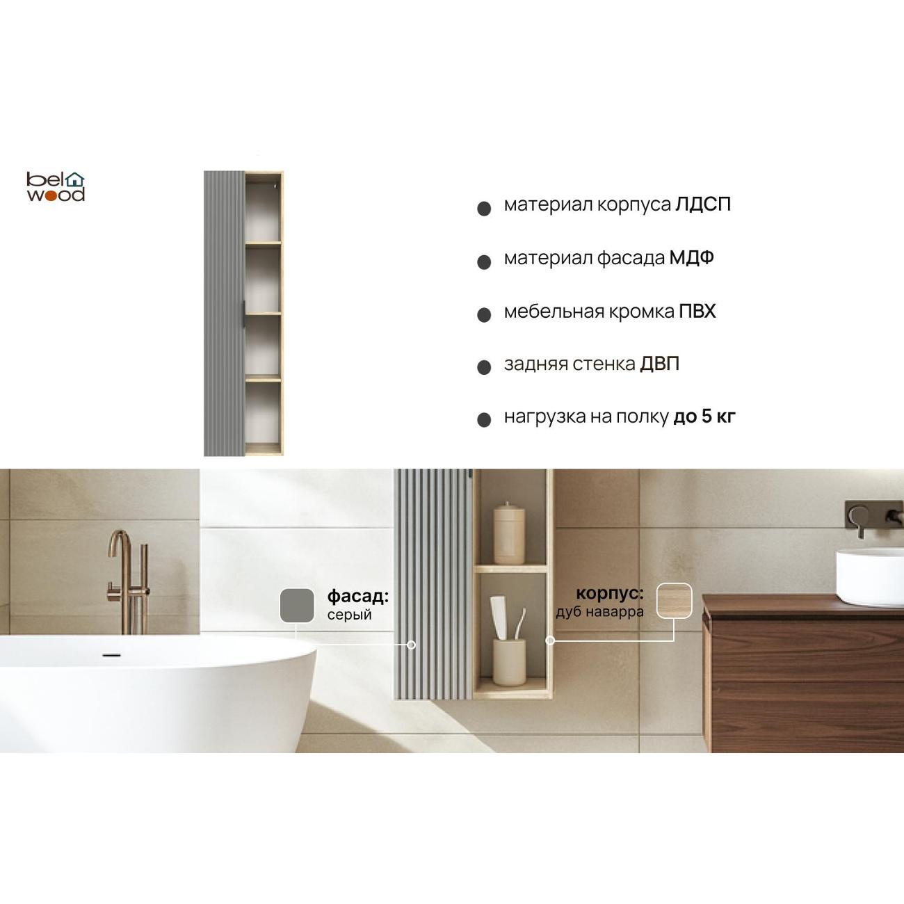 Шкаф для ванной комнаты Белвуд 1D4N Дуб Наварра Серый