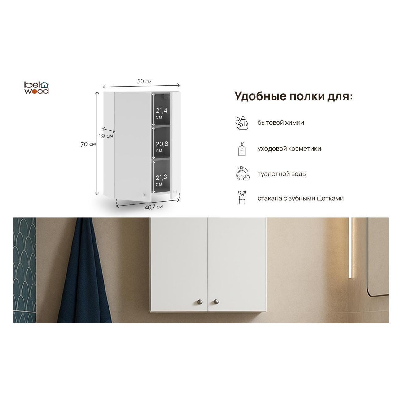 Шкаф для ванной комнаты Белвуд в ванную 50 см ширина белый