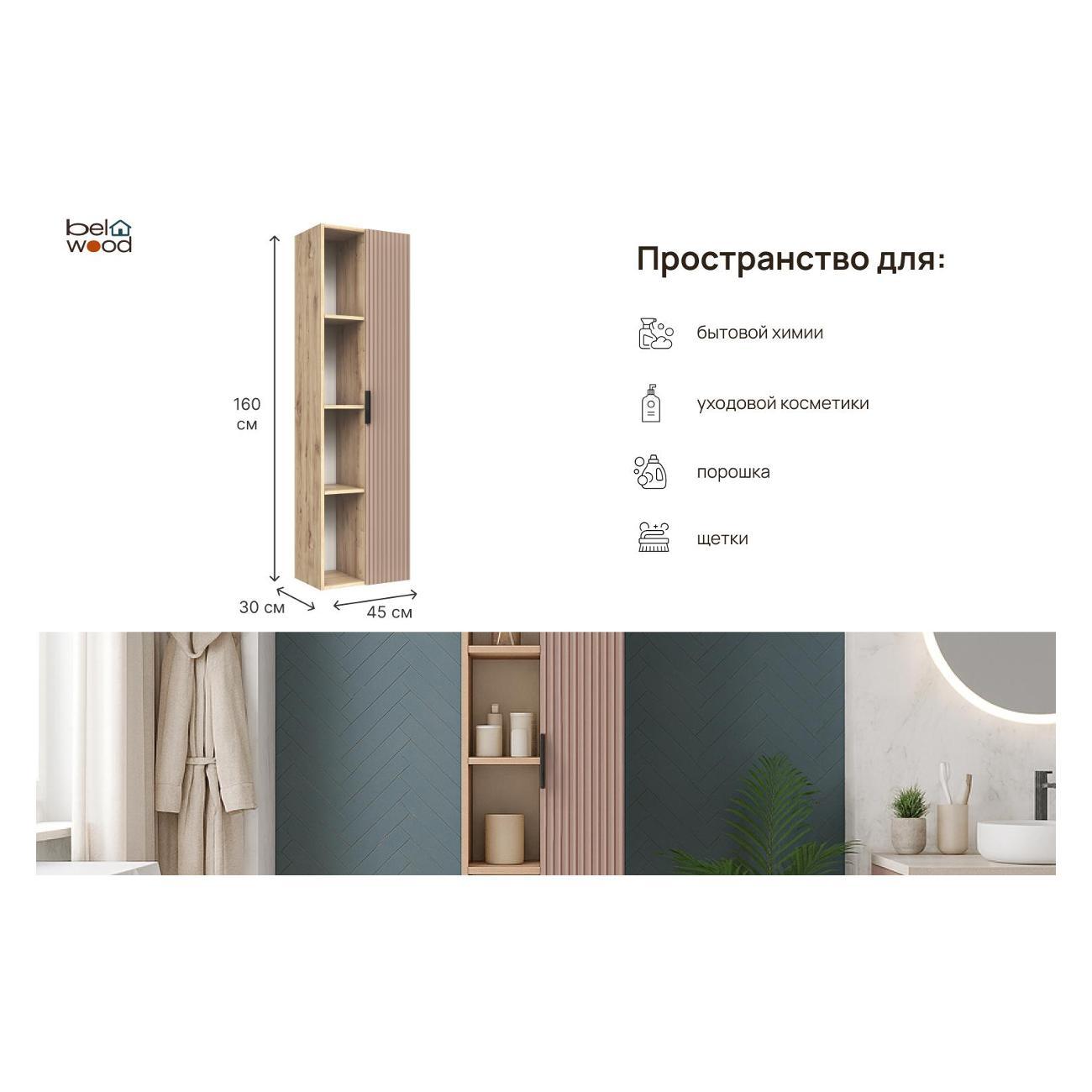 Шкаф для ванной комнаты Белвуд 1D4N Дуб Наварра Машрум