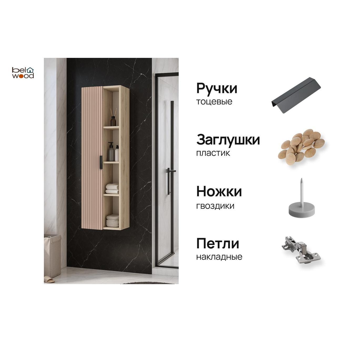 Шкаф для ванной комнаты Белвуд 1D4N Дуб Наварра Машрум